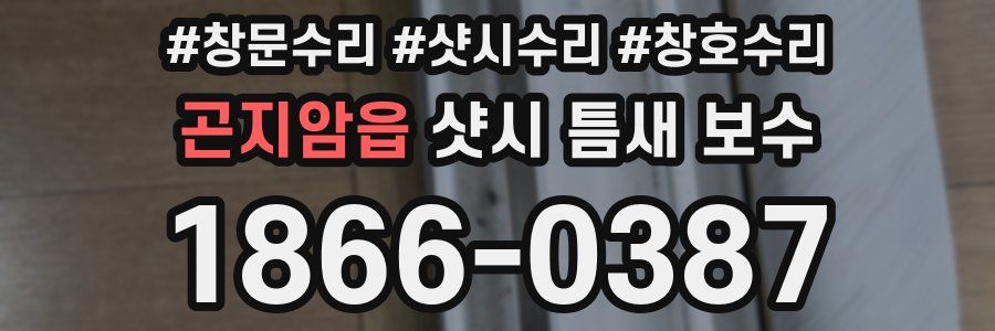 곤지암읍 샷시 틈새 보수