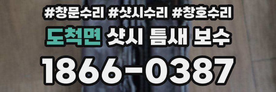 도척면 샷시 틈새 보수