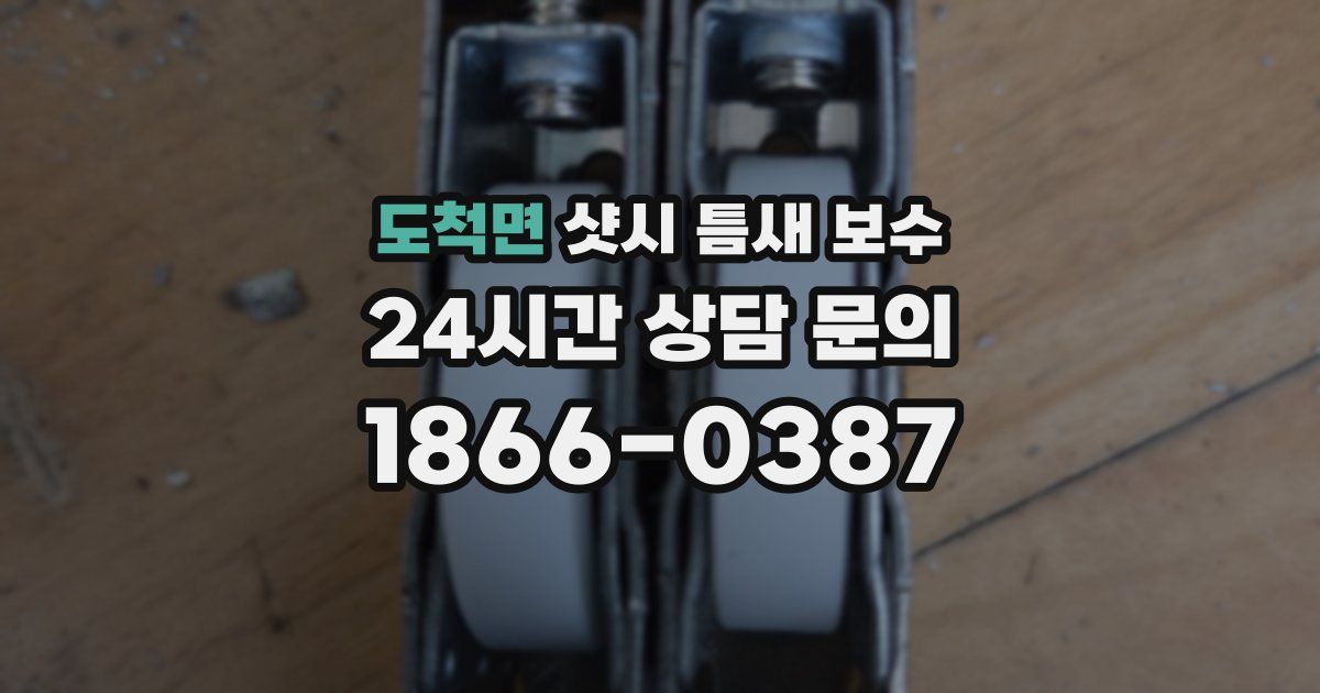 도척면 샷시 틈새 보수