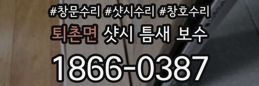 퇴촌면 샷시 틈새 보수