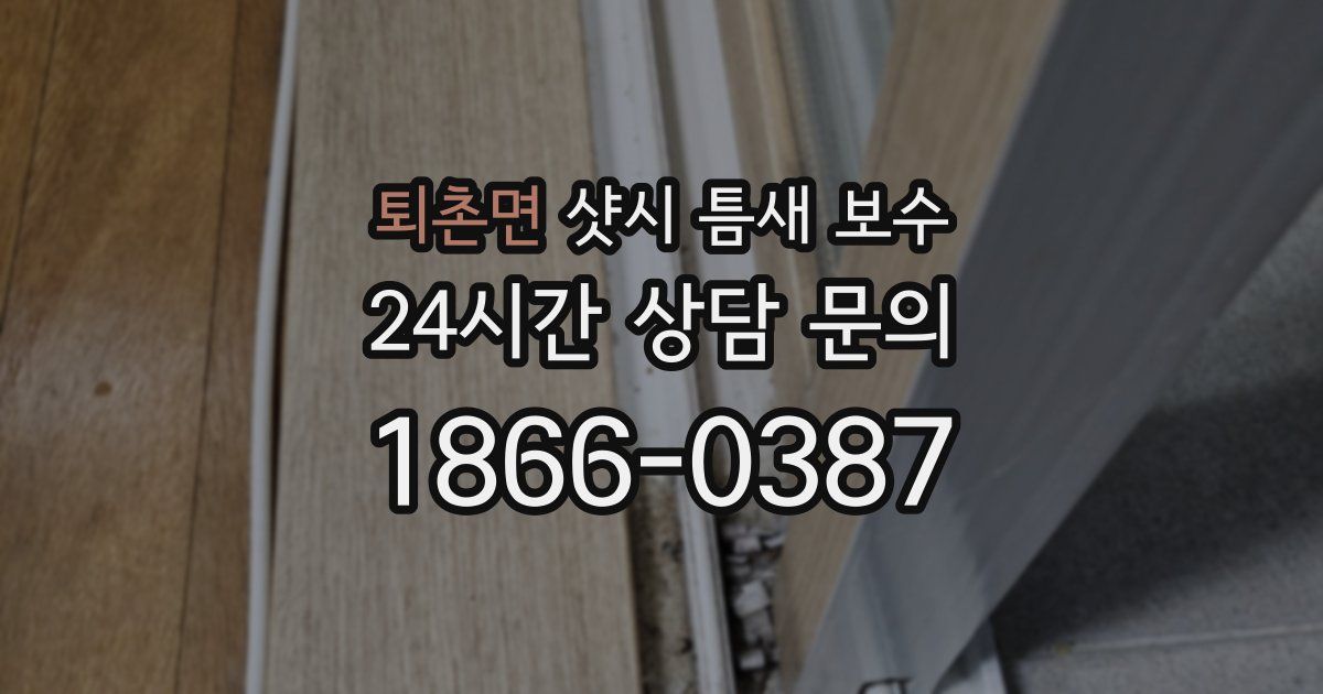 퇴촌면 샷시 틈새 보수