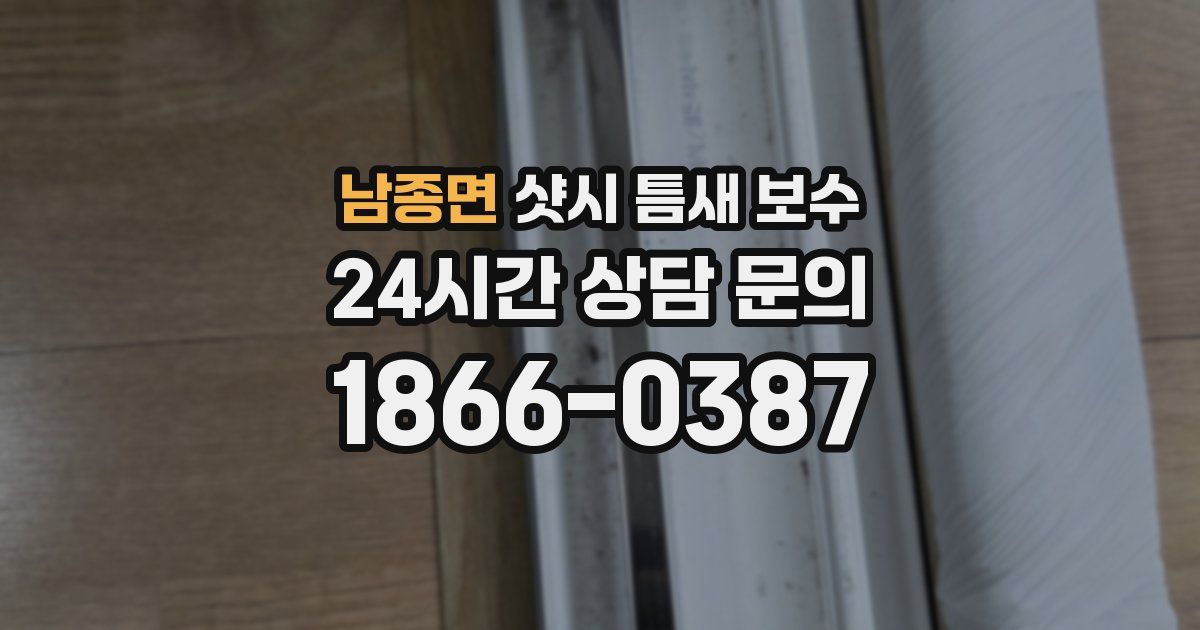 남종면 샷시 틈새 보수