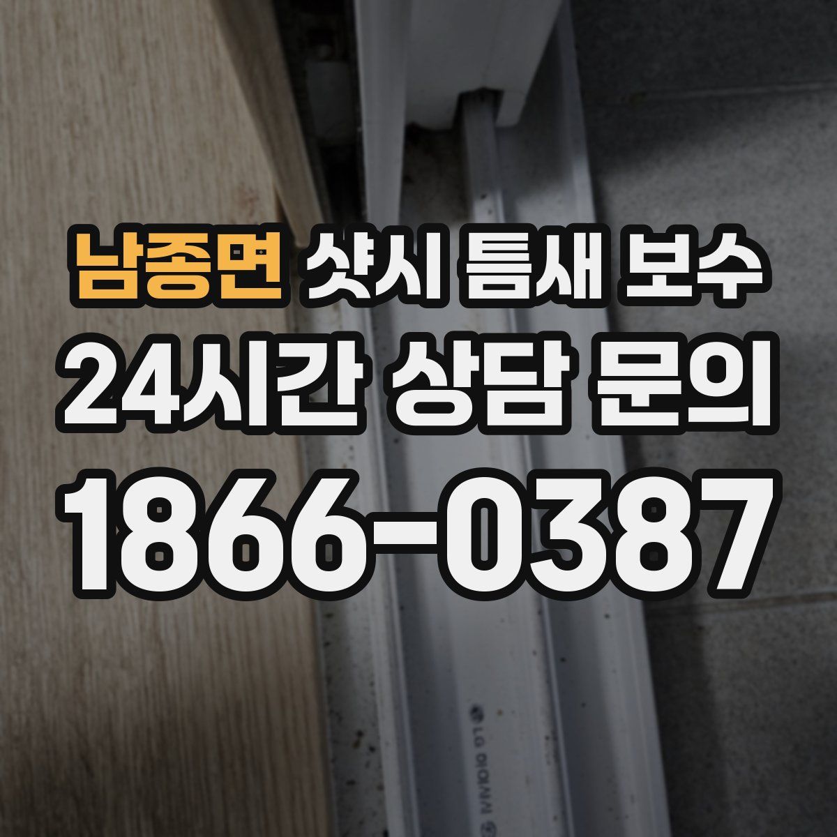 남종면 샷시 틈새 보수