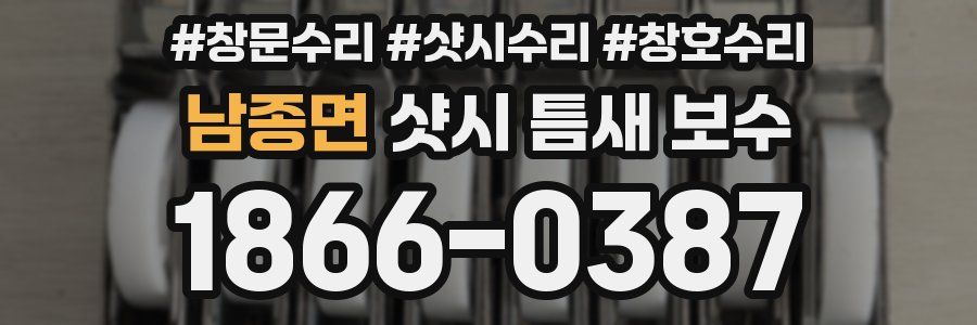 남종면 샷시 틈새 보수