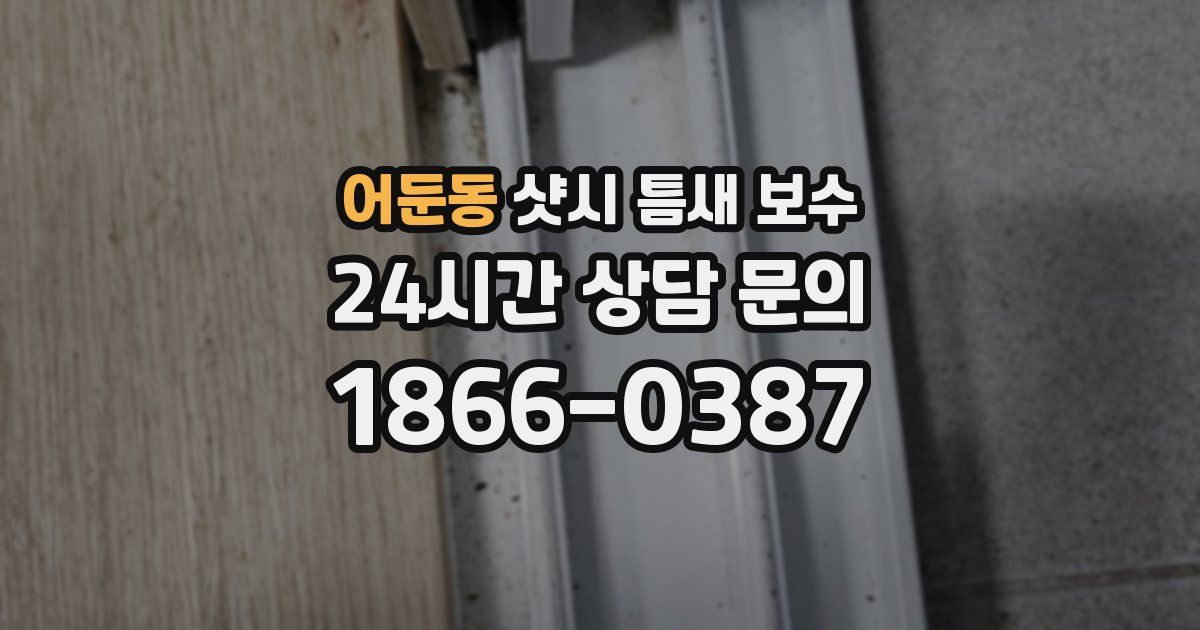 어둔동 샷시 틈새 보수