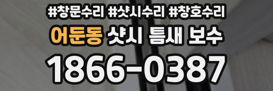 어둔동 샷시 틈새 보수