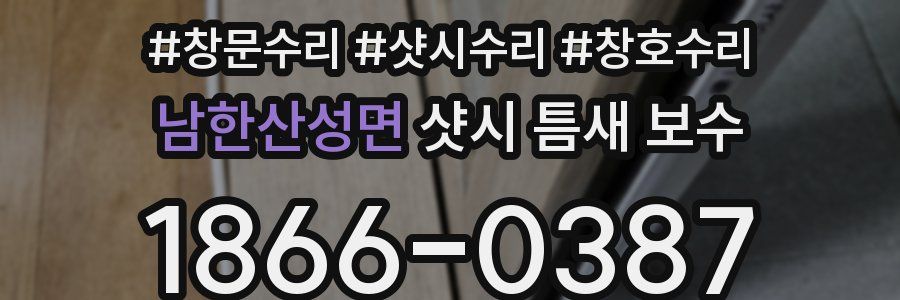 남한산성면 샷시 틈새 보수