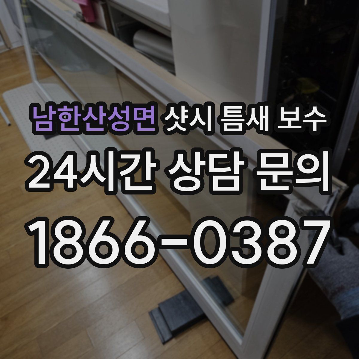 남한산성면 샷시 틈새 보수