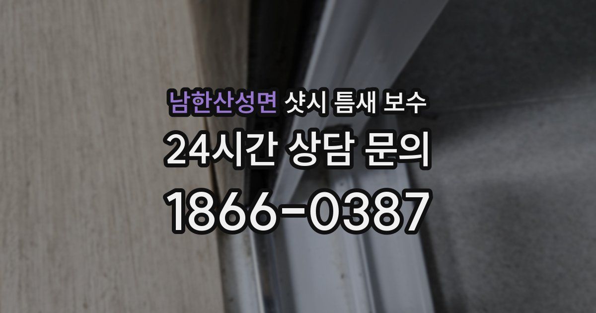 남한산성면 샷시 틈새 보수