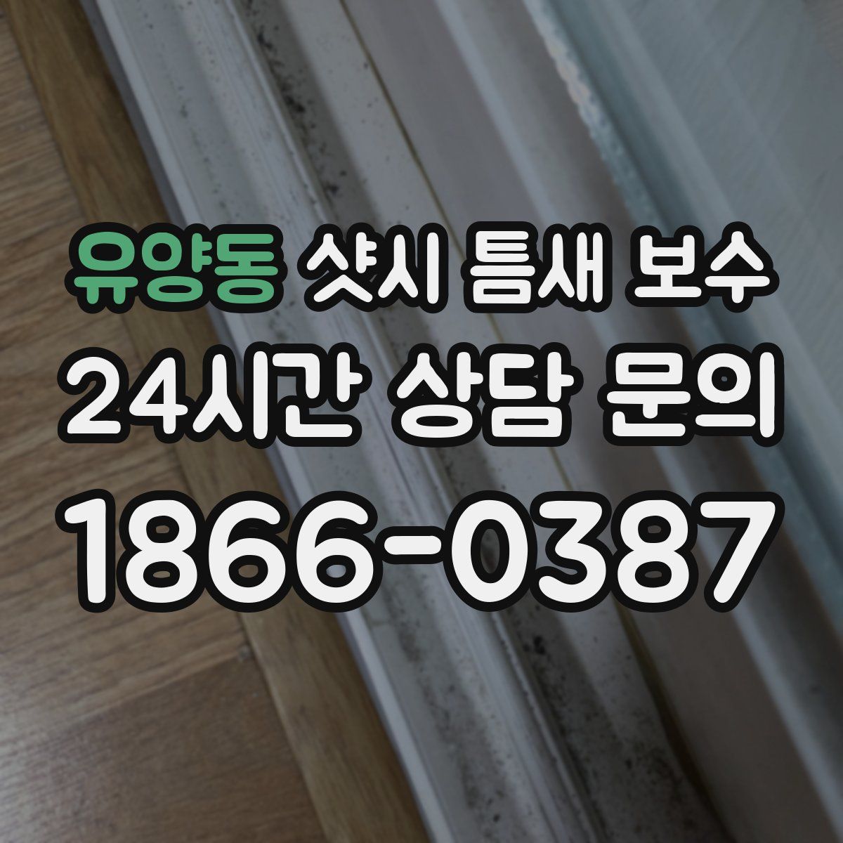 유양동 샷시 틈새 보수