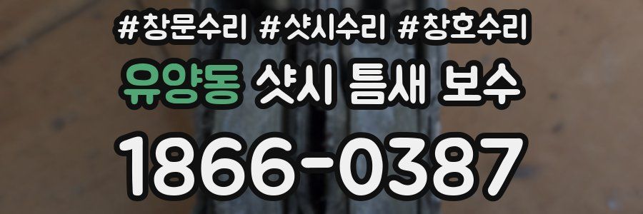 유양동 샷시 틈새 보수