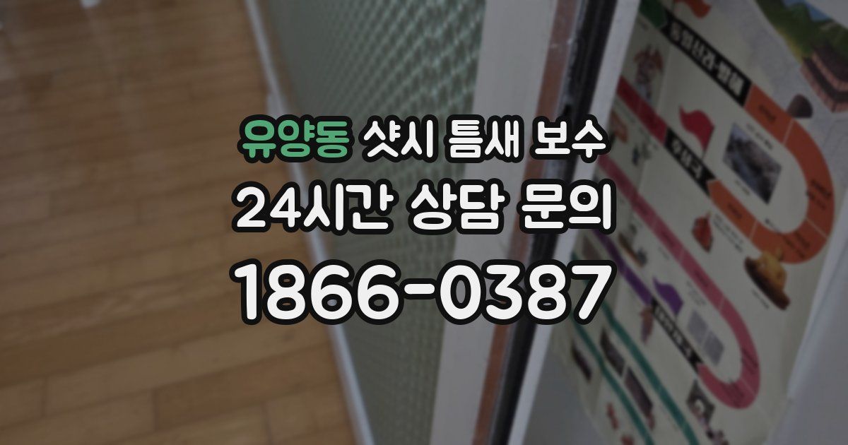 유양동 샷시 틈새 보수