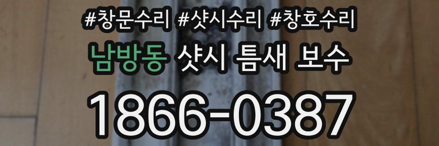 남방동 샷시 틈새 보수