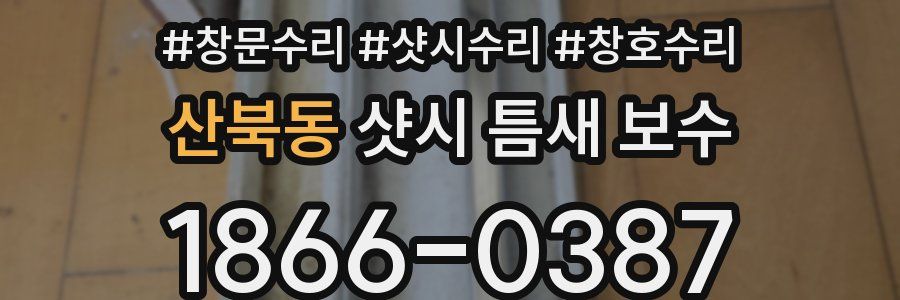 산북동 샷시 틈새 보수