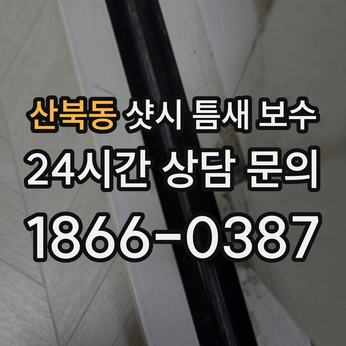 산북동 샷시 틈새 보수