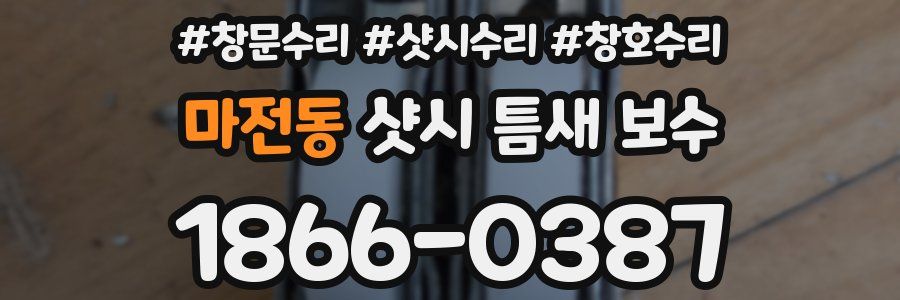 마전동 샷시 틈새 보수