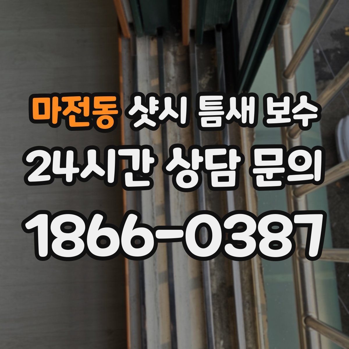 마전동 샷시 틈새 보수