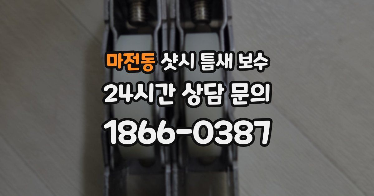 마전동 샷시 틈새 보수