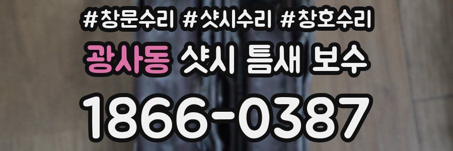 광사동 샷시 틈새 보수