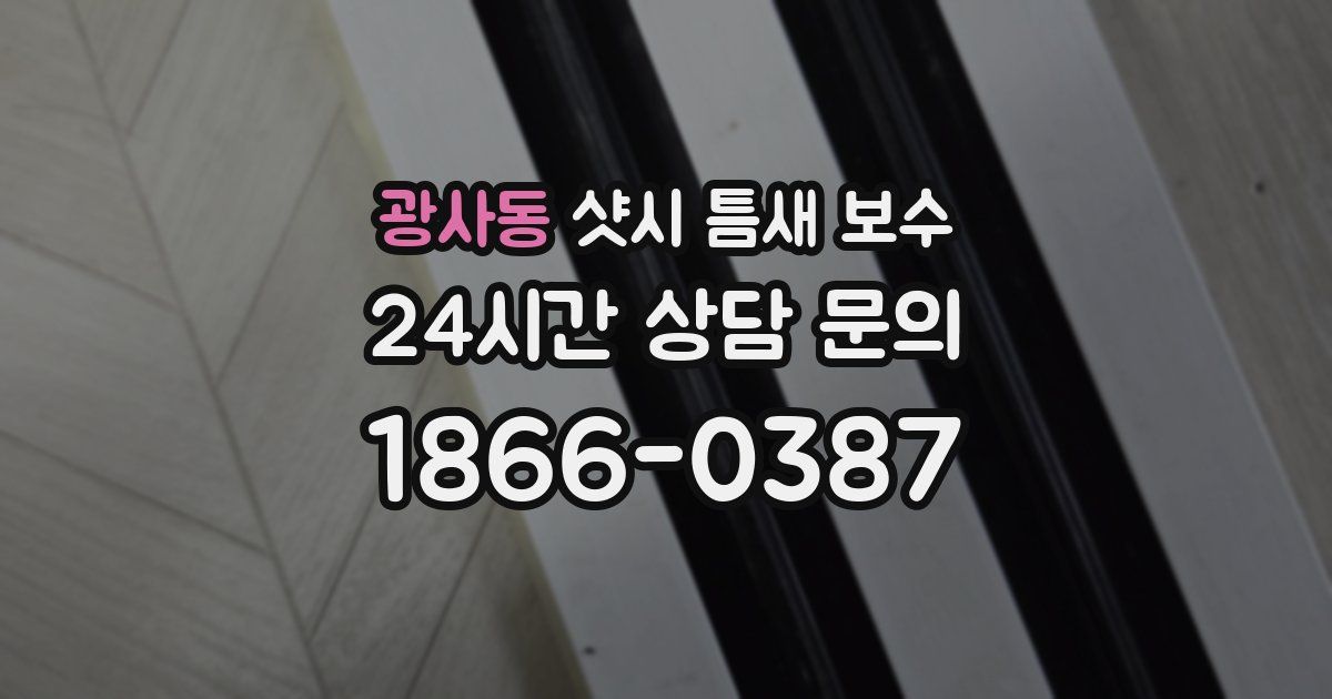 광사동 샷시 틈새 보수