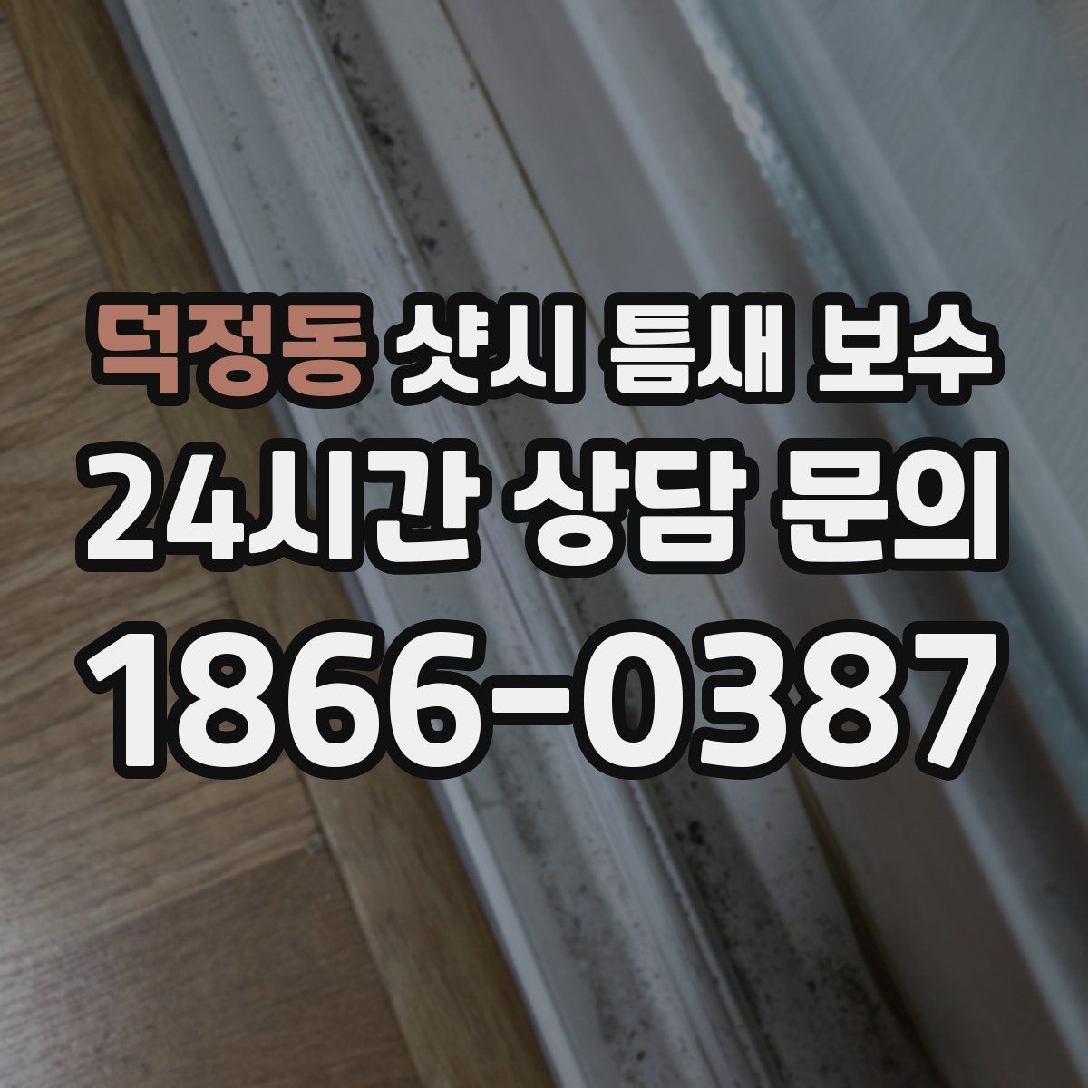 덕정동 샷시 틈새 보수