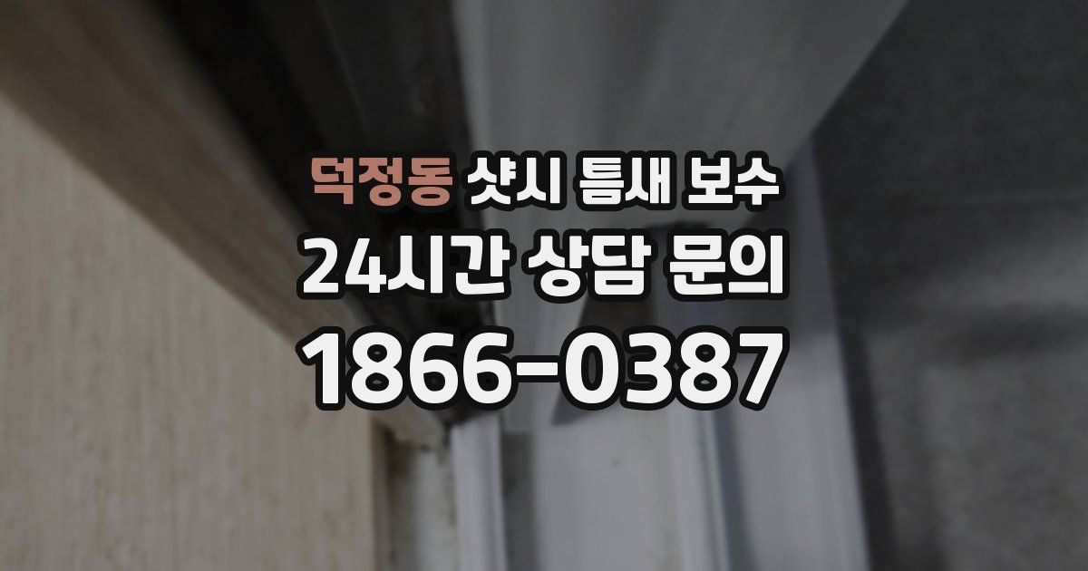 덕정동 샷시 틈새 보수