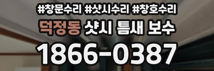 덕정동 샷시 틈새 보수