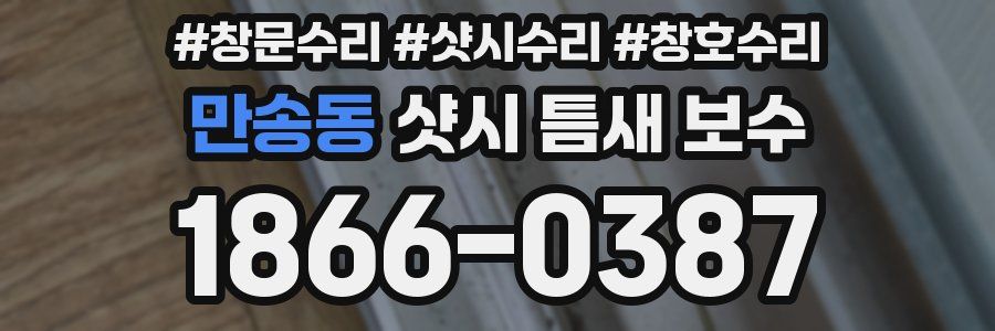 만송동 샷시 틈새 보수