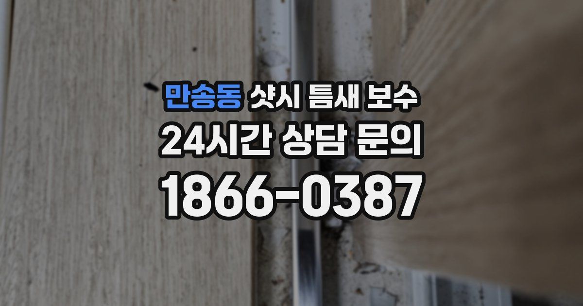 만송동 샷시 틈새 보수