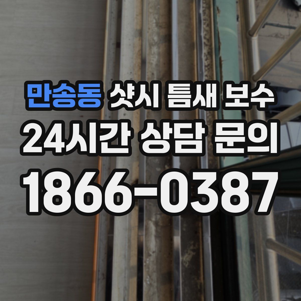 만송동 샷시 틈새 보수