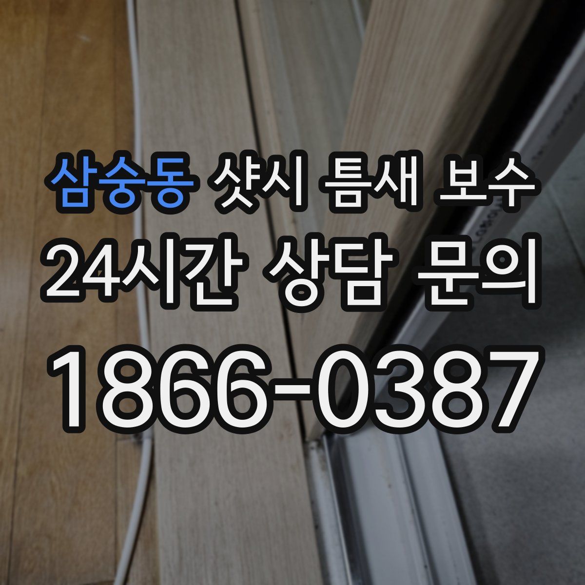 삼숭동 샷시 틈새 보수
