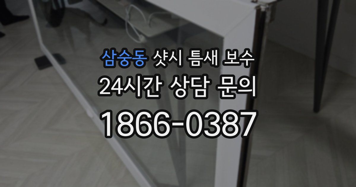 삼숭동 샷시 틈새 보수