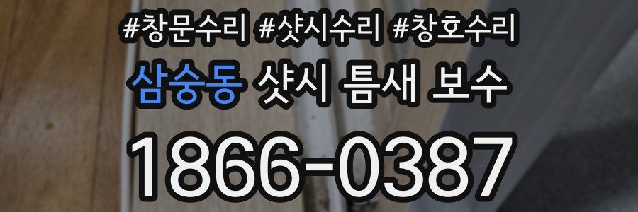 삼숭동 샷시 틈새 보수