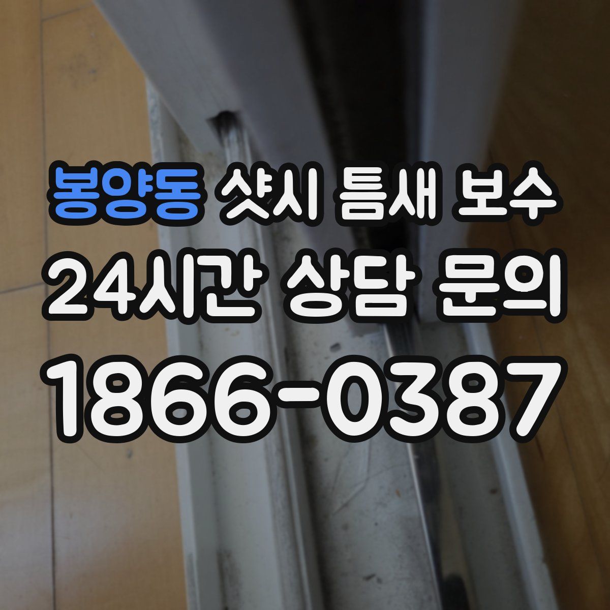 봉양동 샷시 틈새 보수