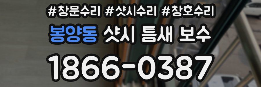 봉양동 샷시 틈새 보수