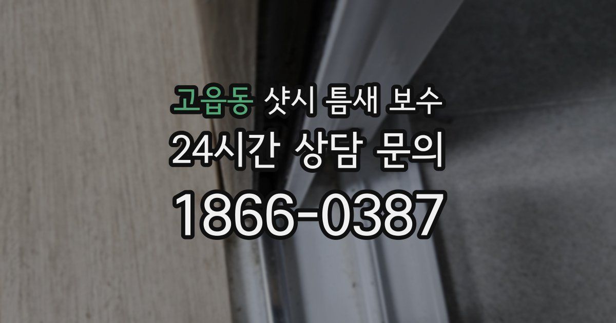 고읍동 샷시 틈새 보수
