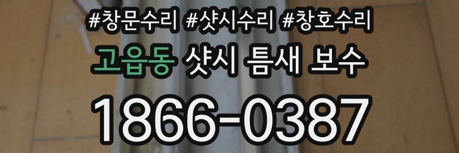 고읍동 샷시 틈새 보수