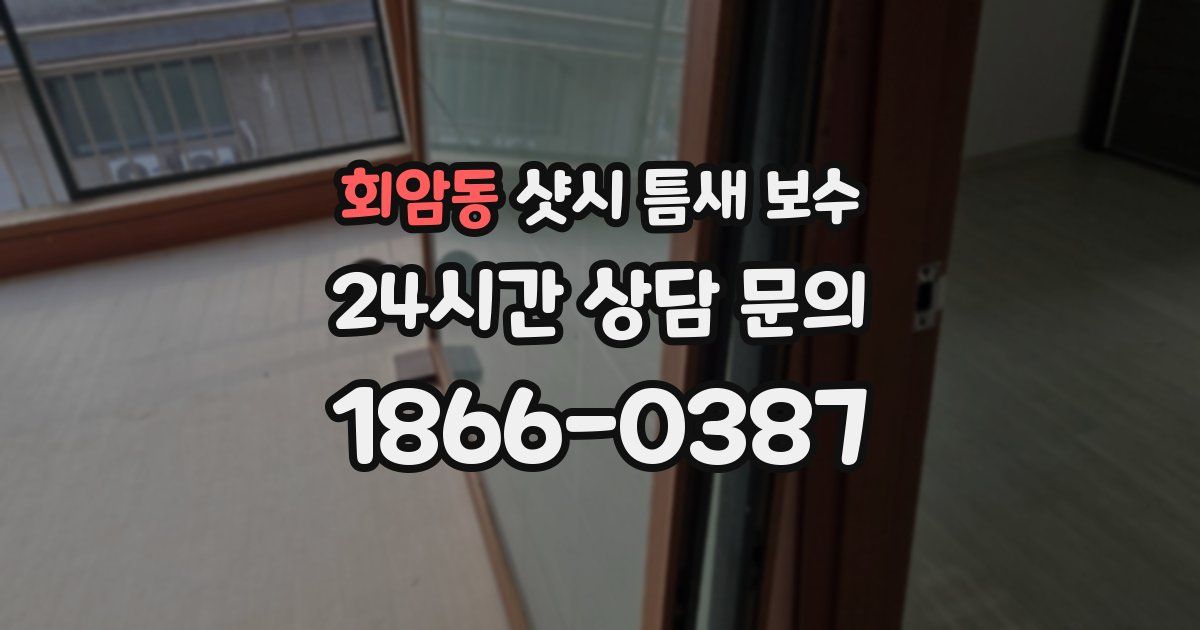 회암동 샷시 틈새 보수