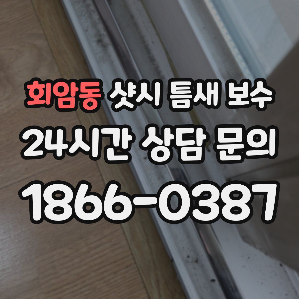 회암동 샷시 틈새 보수