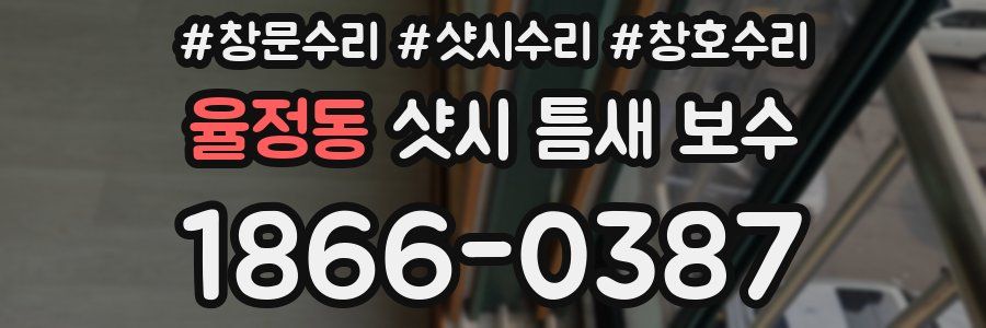 율정동 샷시 틈새 보수