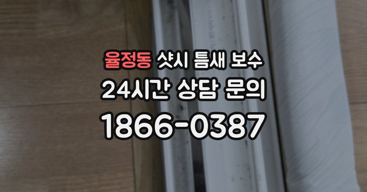 율정동 샷시 틈새 보수