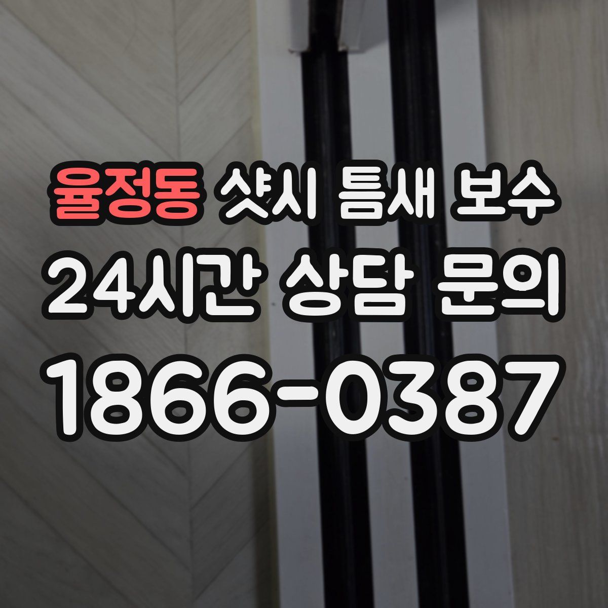 율정동 샷시 틈새 보수