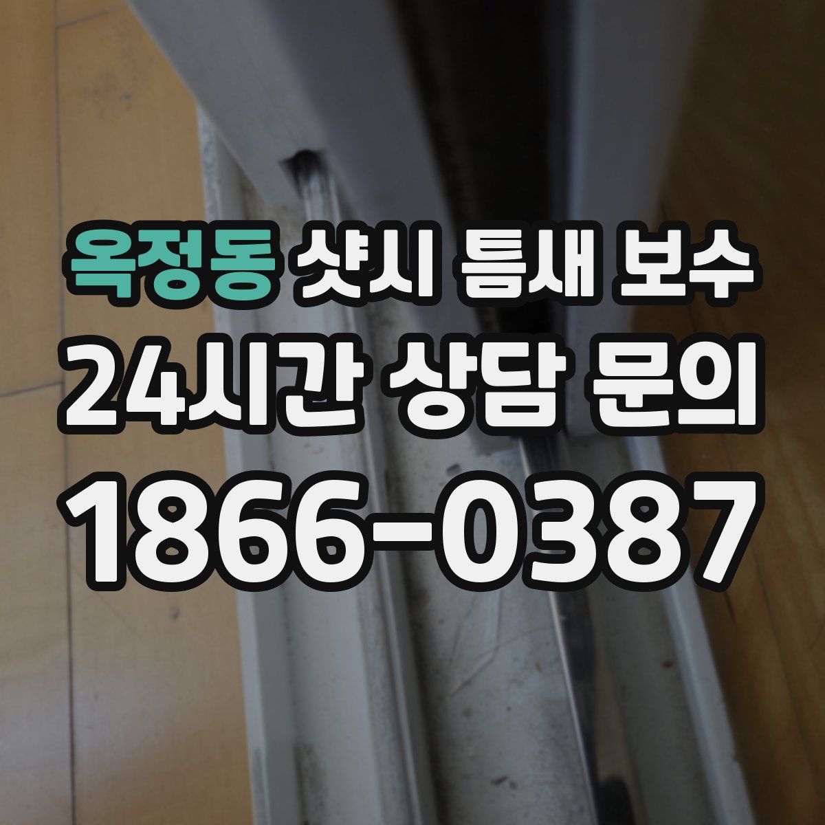 옥정동 샷시 틈새 보수