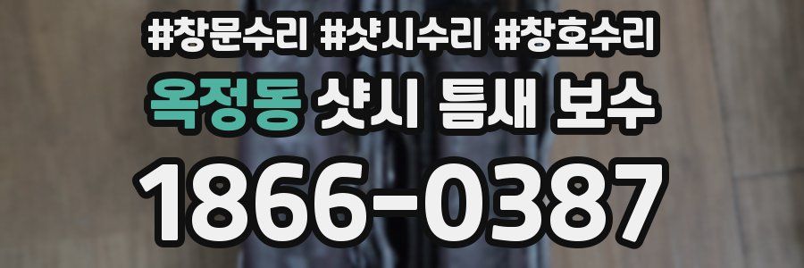 옥정동 샷시 틈새 보수