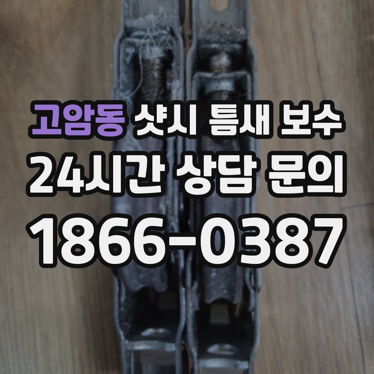 고암동 샷시 틈새 보수