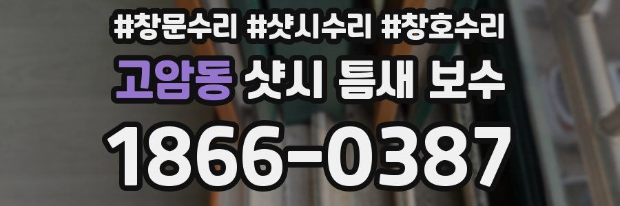 고암동 샷시 틈새 보수