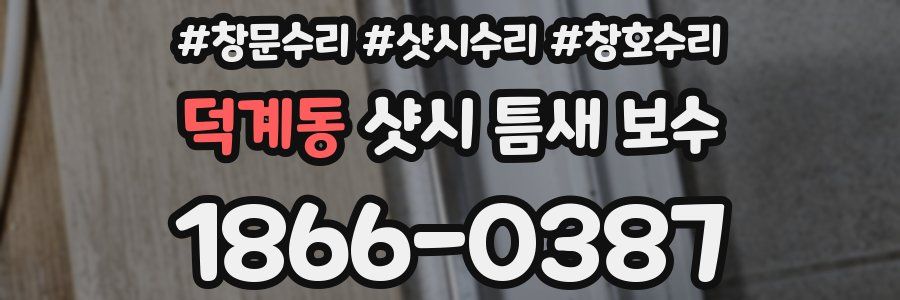 덕계동 샷시 틈새 보수
