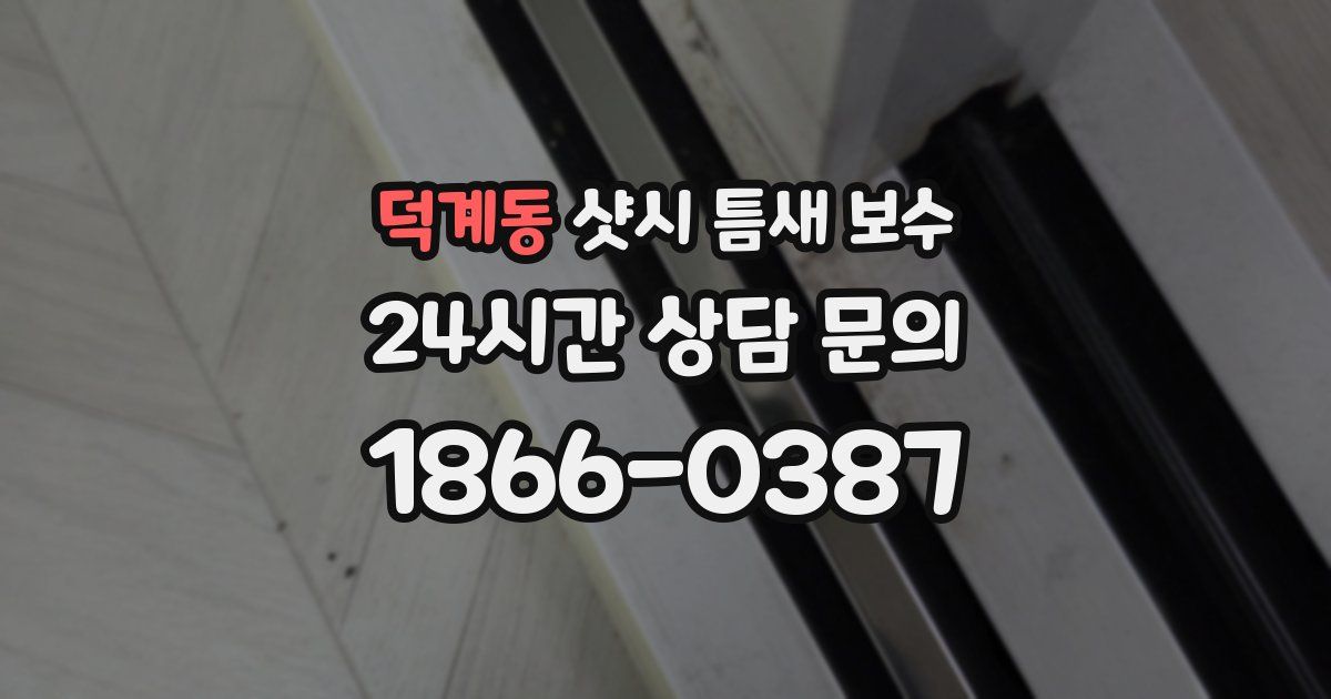 덕계동 샷시 틈새 보수