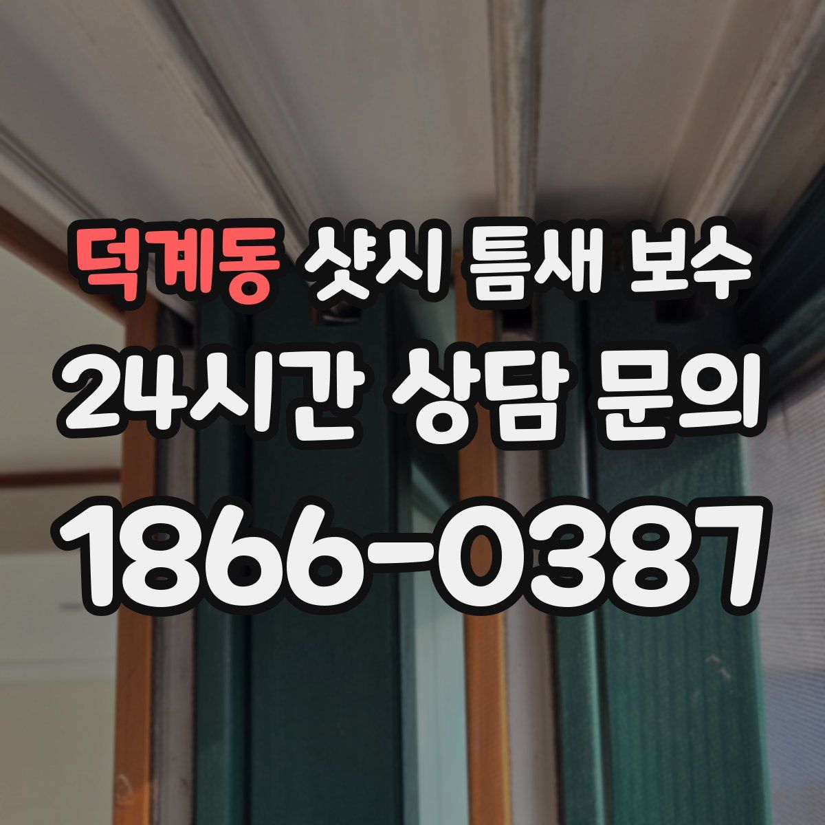 덕계동 샷시 틈새 보수