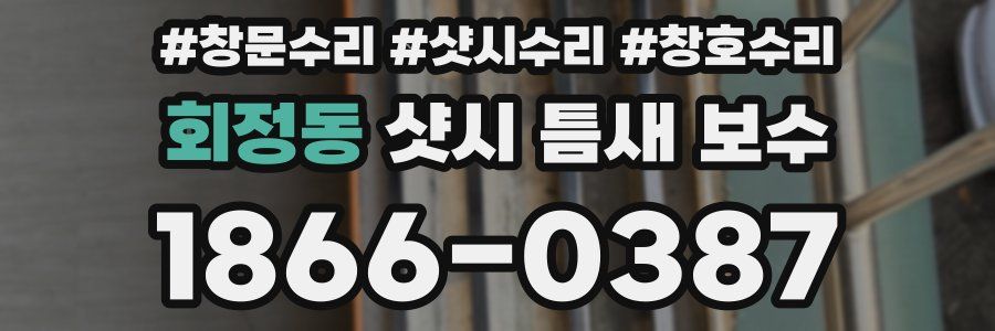 회정동 샷시 틈새 보수